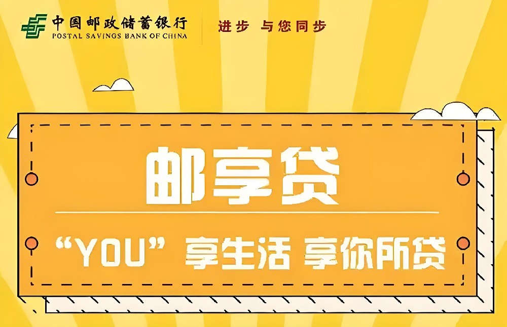 最新好批郵儲(chǔ)銀行，郵享貸，年化3%可用7年，一站式圖片詳細(xì)教程！